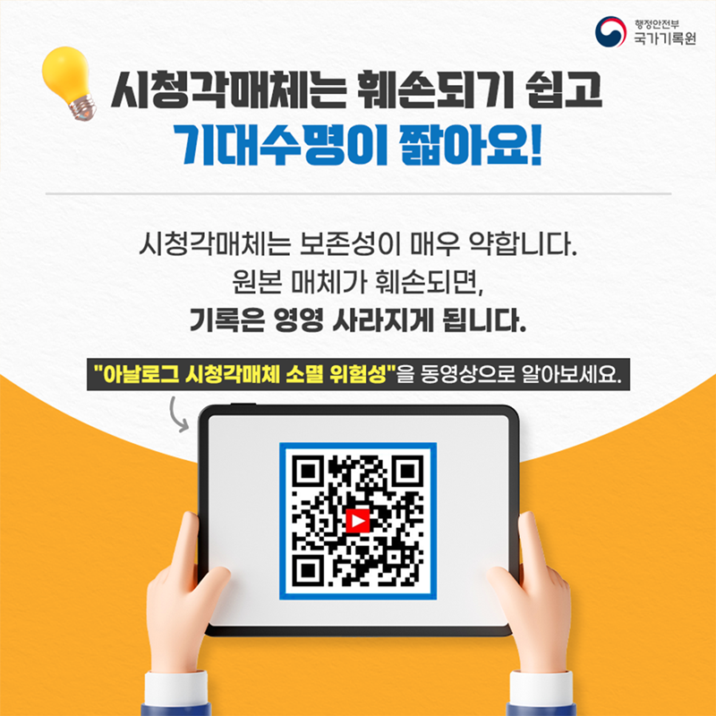  오디오·비디오테이프 기록 골든타임을 놓치지 마세요!