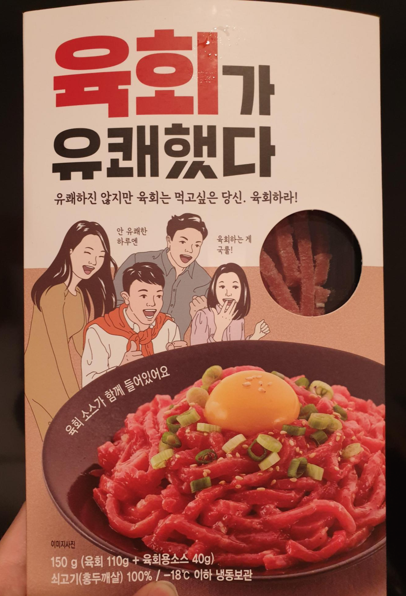  편의점 육회 : 육회가 유쾌했다(8000원대 육회시대)