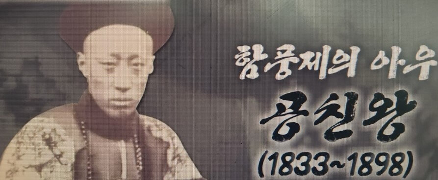 함풍제의 이복 동생 공친왕