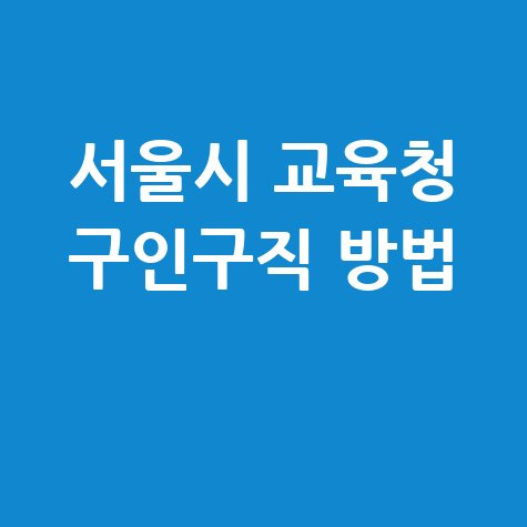 서울시 교육청 구인구직 방법 바로가기 홈페이지