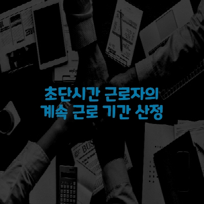  초단시간 근로자의 계속 근로 기간 산정