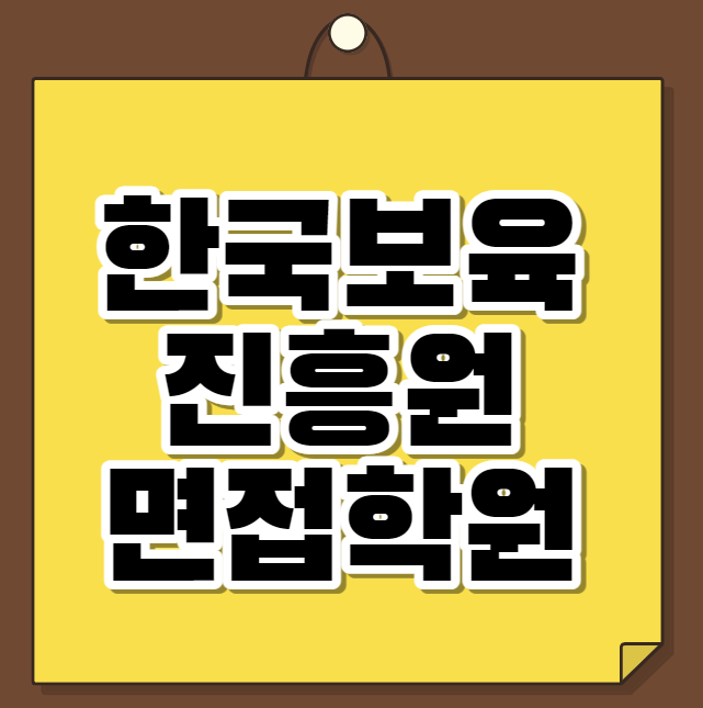  한국보육진흥원 면접학원