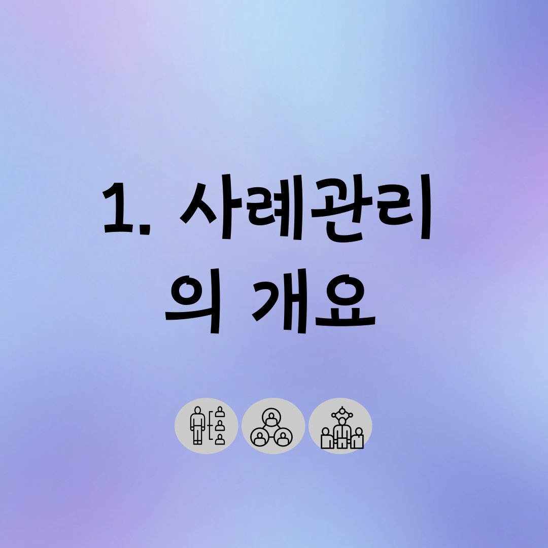  [사례관리론] 1. 사례관리의 개요(개념과 이해)