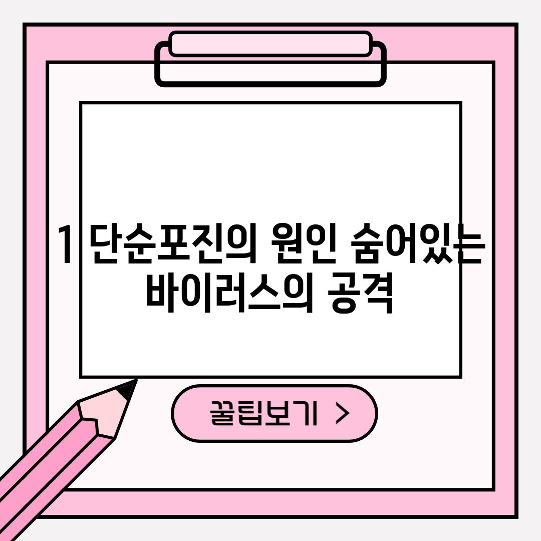 1. 단순포진의 원인: 숨어있는 바이러스의 공격!