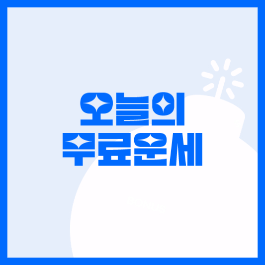 오늘의 운세