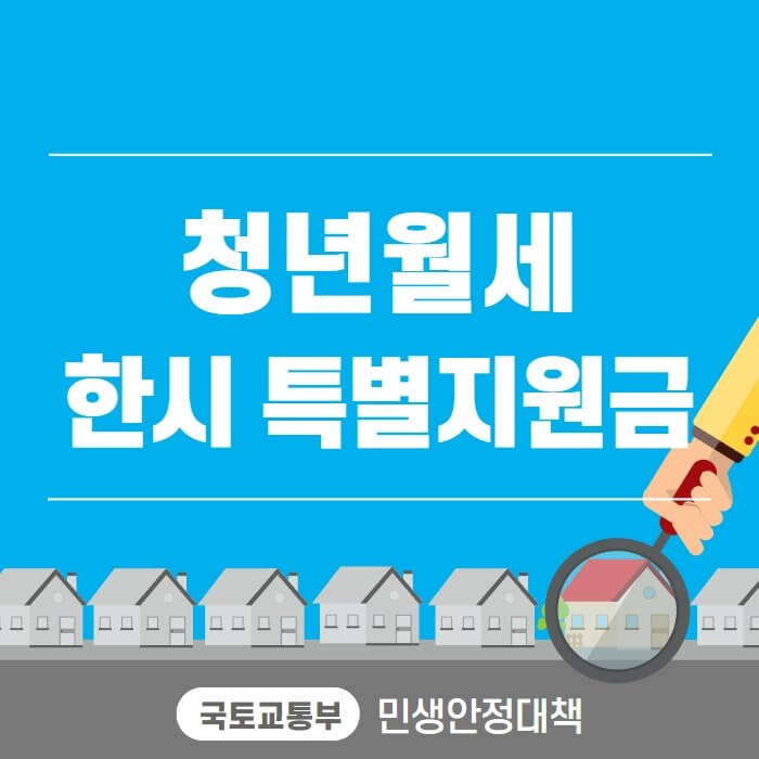  청년월세 한시 특별지원사업 신청방법