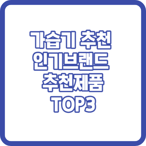 가습기 추천 인기제품 TOP3