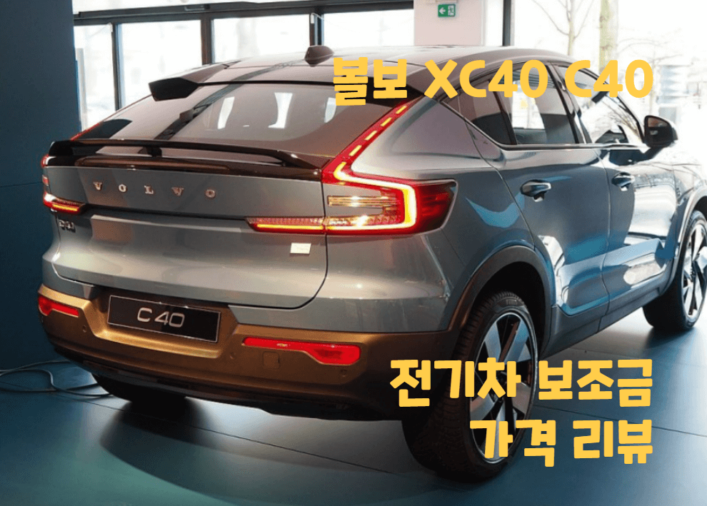 볼보 전기차 XC40 가격 보조금 할인