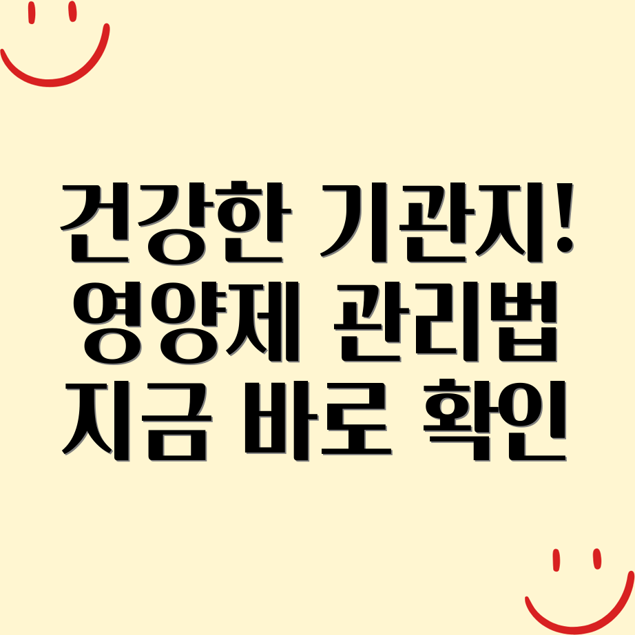 기관지 건강 영양제