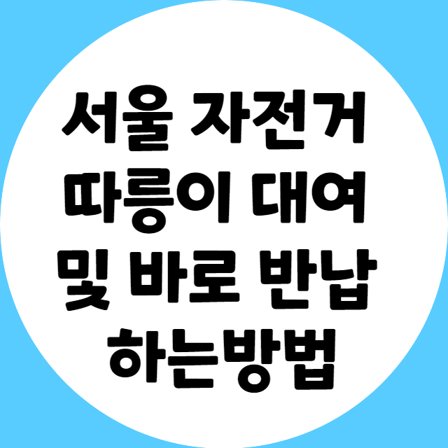 서울 자전거 따릉