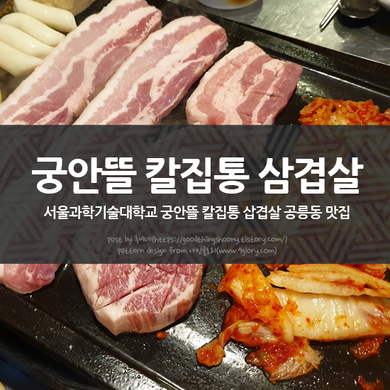  서울과학기술대학교 궁안뜰 칼집통 삽겹살 공릉동 맛집