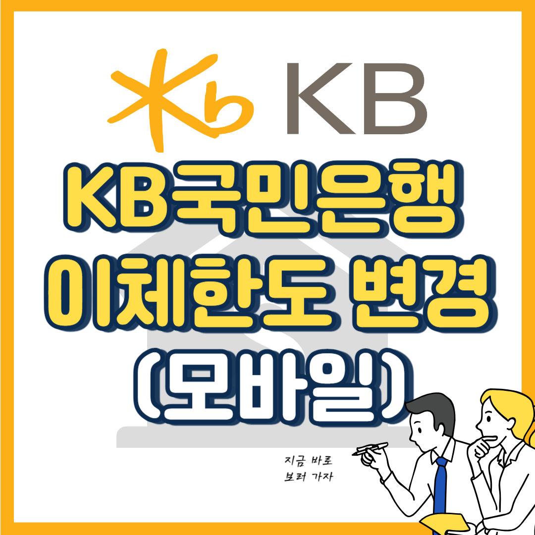 KB국민은행 이체한도 변경/증액