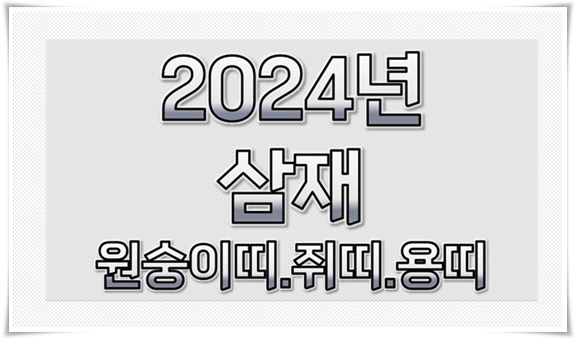 2024년-삼재띠-확인-2