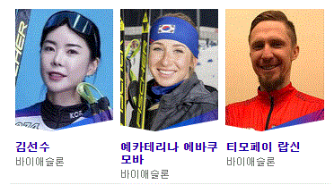 2022 베이징 동계 올림픽 바이애슬론 대한민국 한국 선수