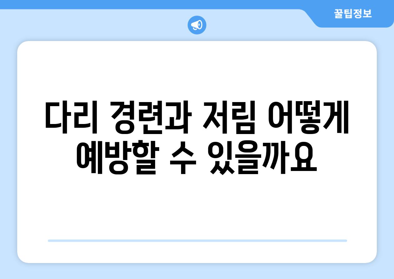 다리 경련과 저림 어떻게 예방할 수 있을까요