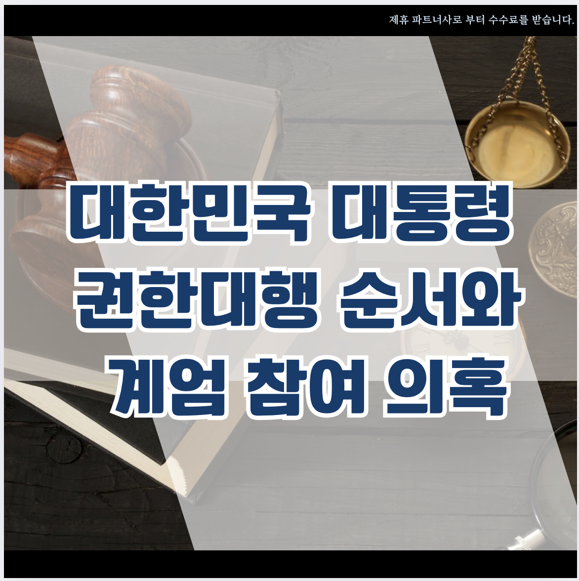 대통령 권한대행