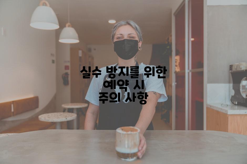 실수 방지를 위한 예약 시 주의 사항