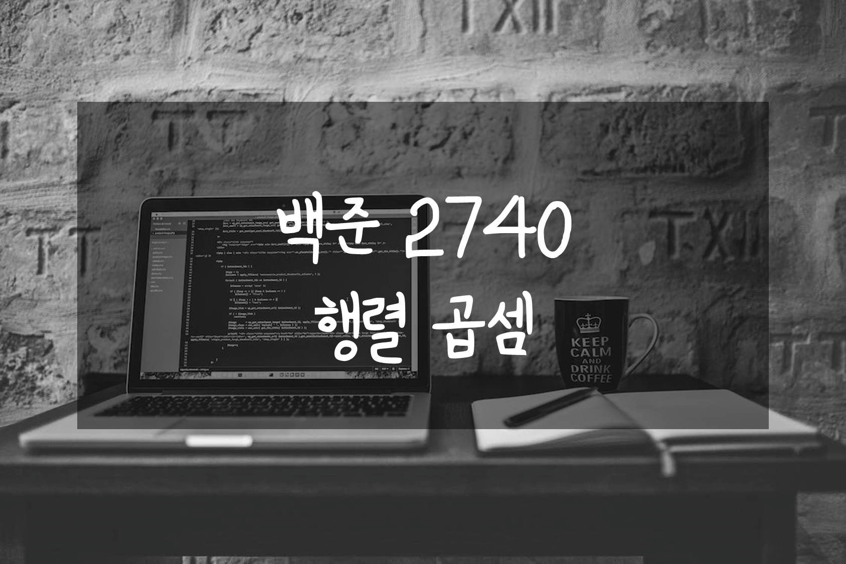 백준 2740 행렬 곱셈 C++