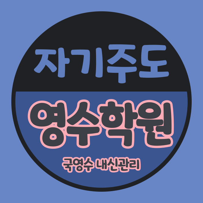  목동동 고등학원 산내마을 중등학원 운정2동 중학생학원 국어 영어 수학 자기주도 소수정예