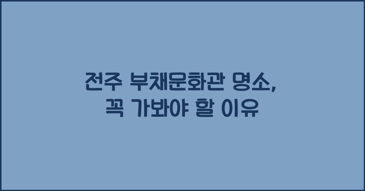 전주 부채문화관 명소
