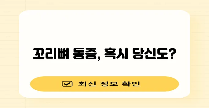 꼬리뼈 통증 원인 5가지 확실히 알아봐야 합니다!