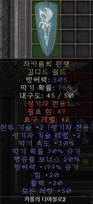  디아블로2 자카룸의 전령 길디드 쉴드(레저렉션)