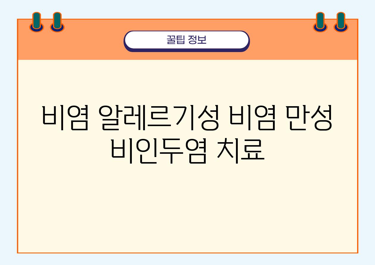 비염 알레르기성 비염 만성 비인두염 치료