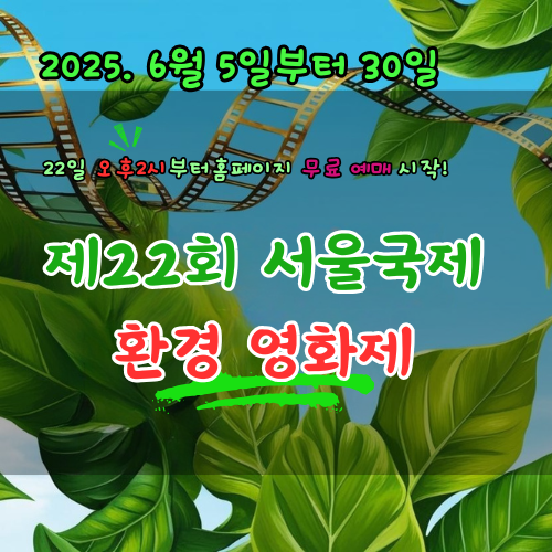 22회 환경 영화제 무료 예매