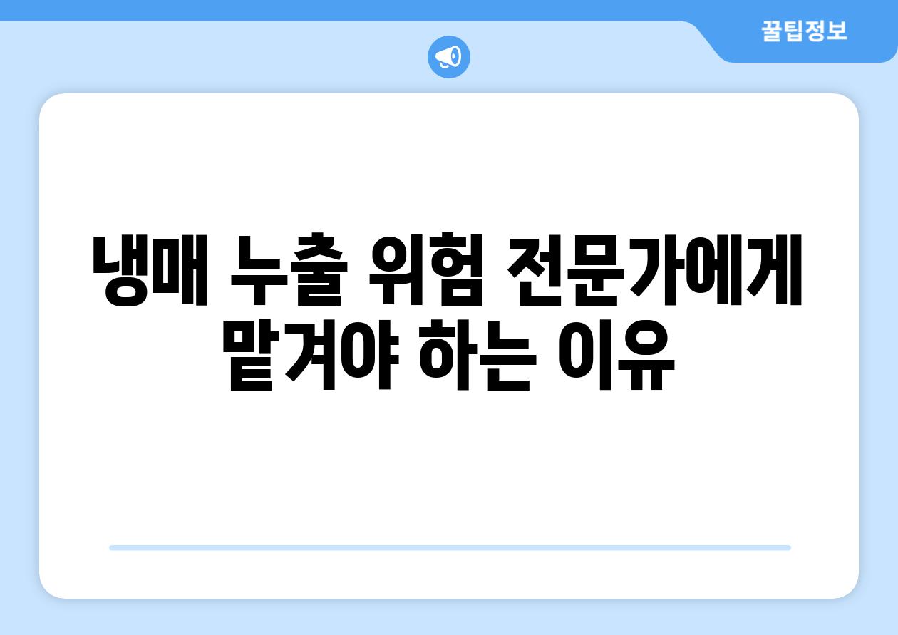 냉매 누출 위험 전문가에게 맡겨야 하는 이유