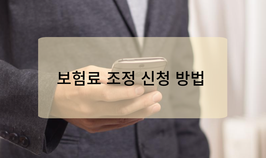 보험료 조정 신청 방법