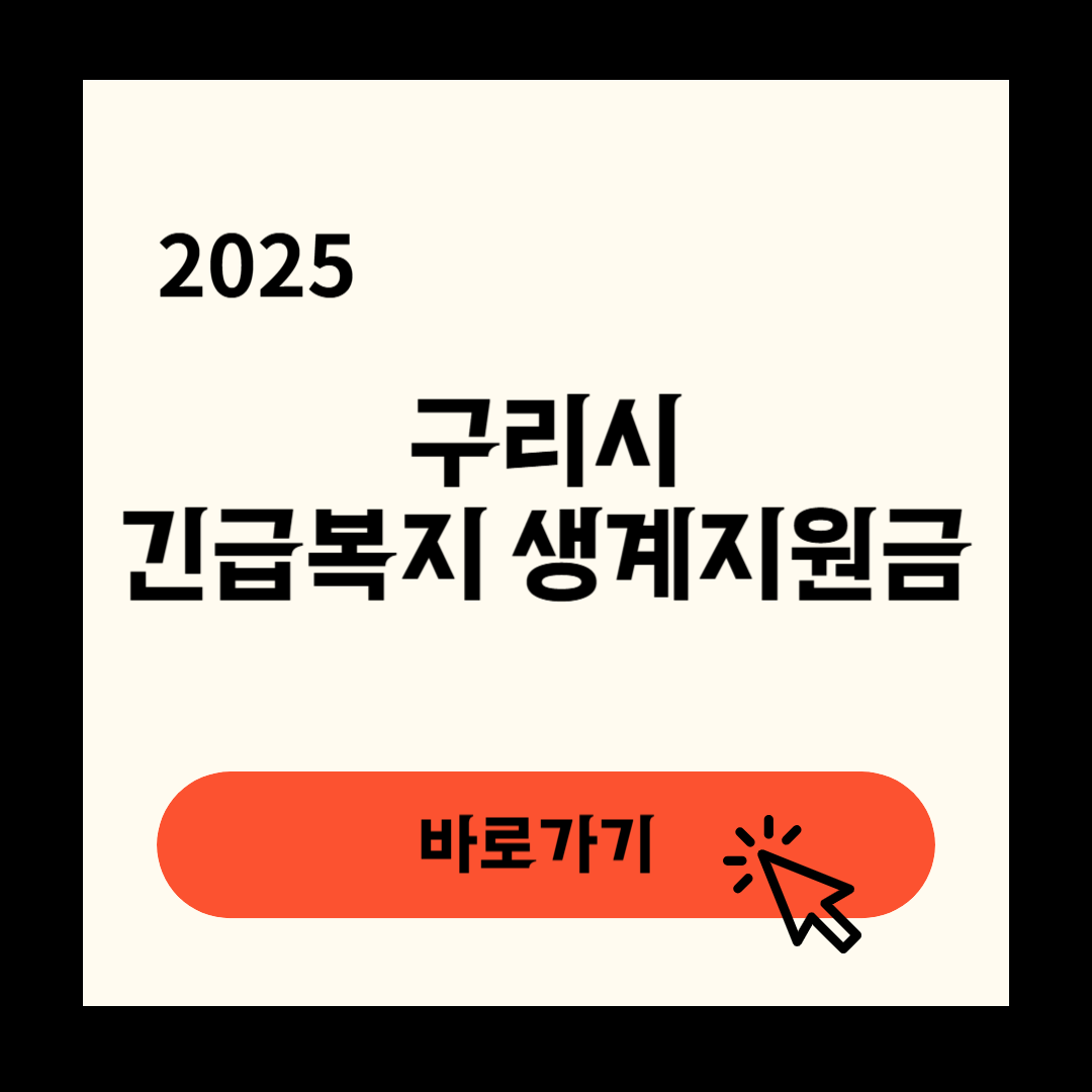 구리시 긴급복지생계지원금 신청 연장방법