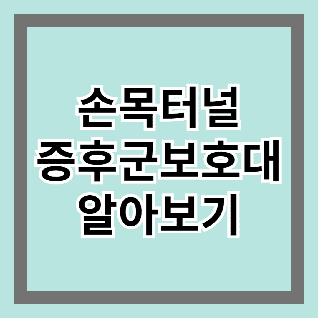 손목터널증후군 보호대 알아보기, 효과적인 손목 보호 방법