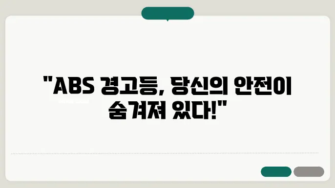ABS 경고등 원인 및 해결법