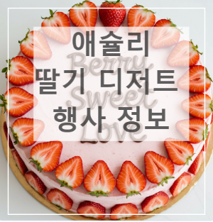 애슐리 딸기 행사 정보