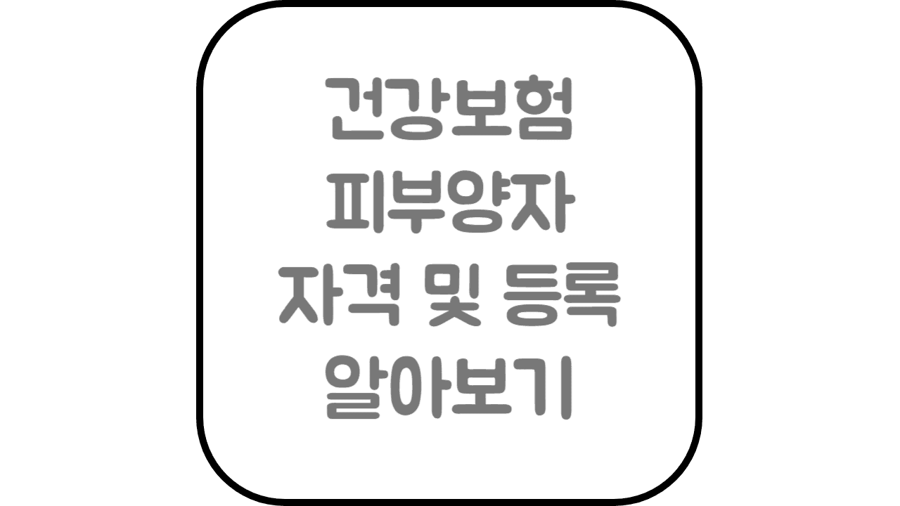  건강보험 피부양자 자격 등록 신고 확인하기
