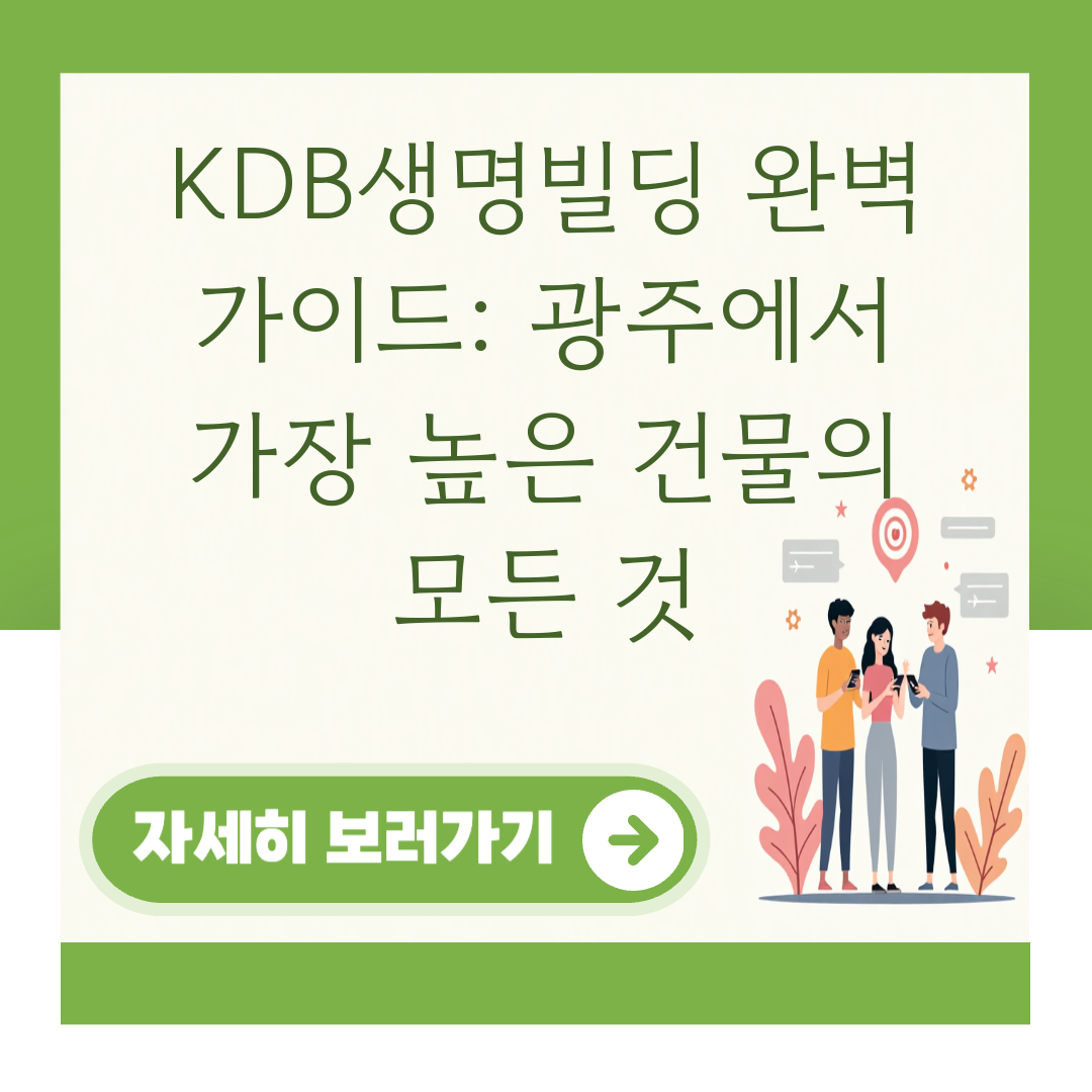 KDB생명빌딩 완벽 가이드: 광주에서 가장 높은 건물의 모든 것 대표 이미지