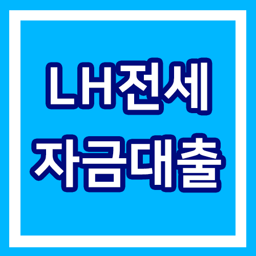  LH전세자금대출 이란 무엇인지, 신청 조건 및 자격, 방법 알아보자!