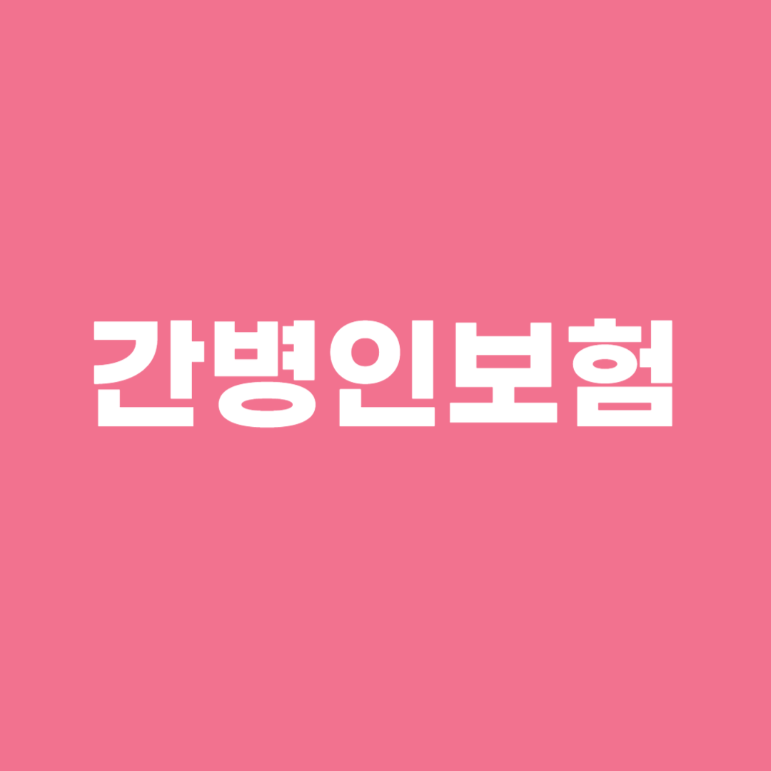 간병인보험