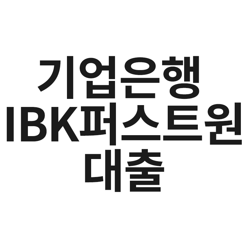  기업은행 IBK퍼스트원대출을 알려드립니다