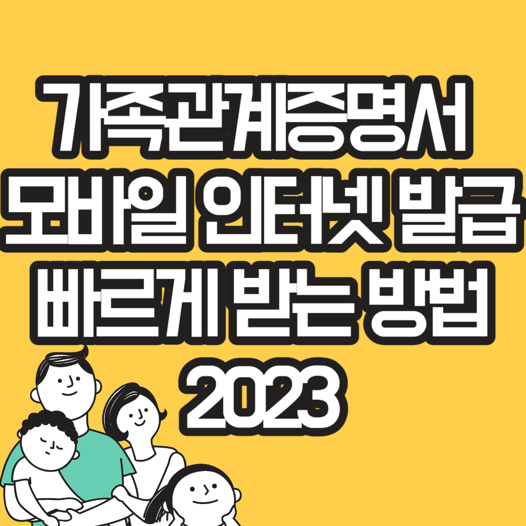 가족관계증명서 모바일 인터넷 발급 빠르게 받는 방법 2023