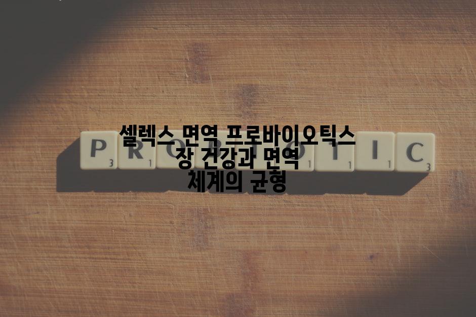 셀렉스 면역 프로바이오틱스 장 건강과 면역 체계의 균형