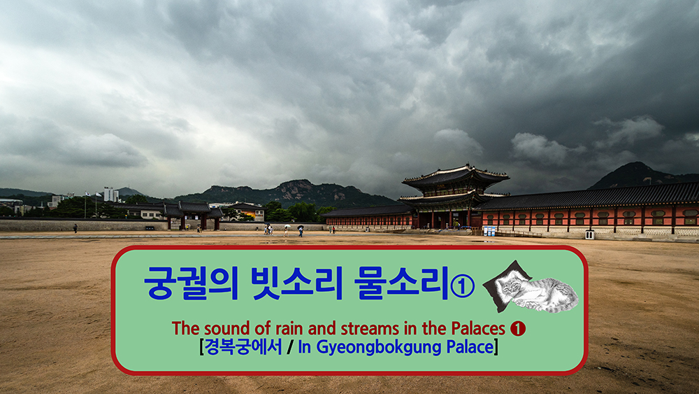  경복궁의 빗소리 물소리 - 선비, 궁궐에 미치다 880 (20201105) / 경복궁 / 궁궐기행