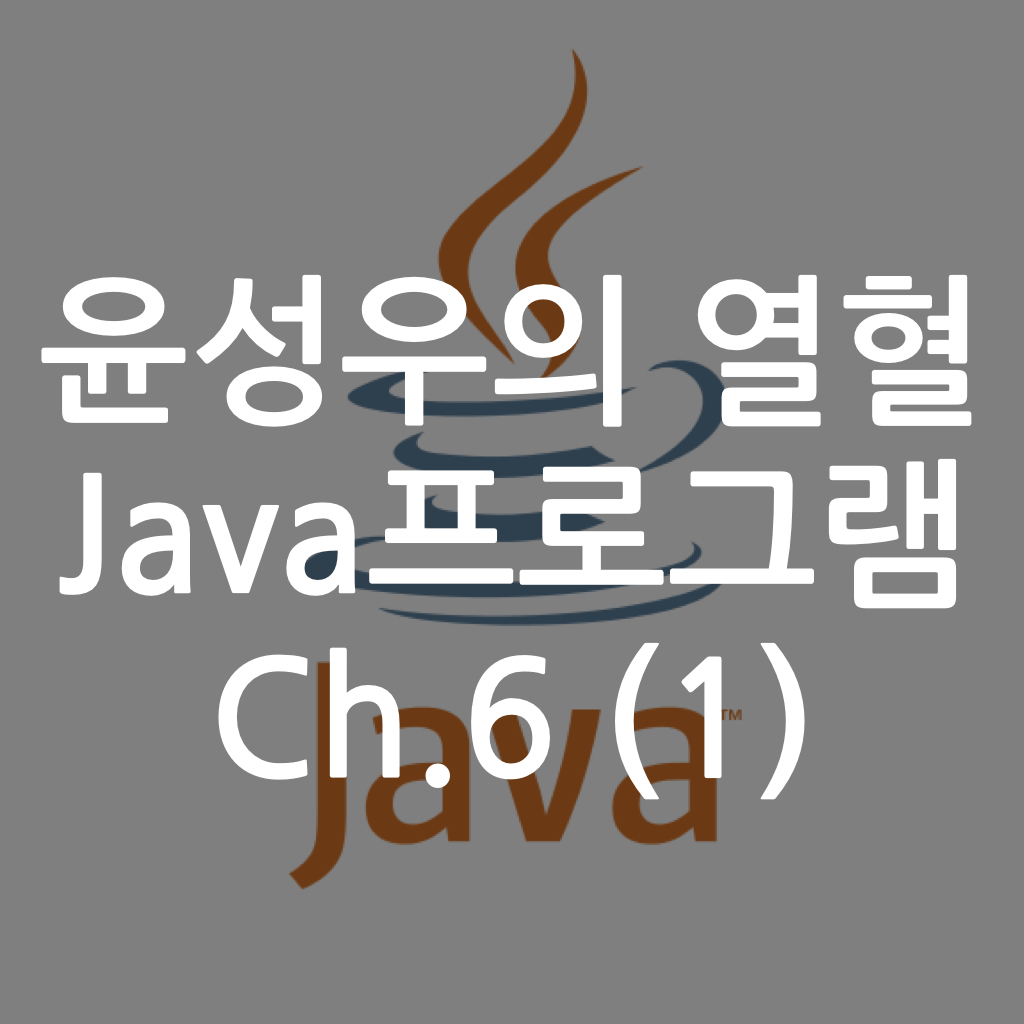  [Java] 윤성우의 열혈 Java프로그램 ch6. 메소드와 변수의 스코프 (1)