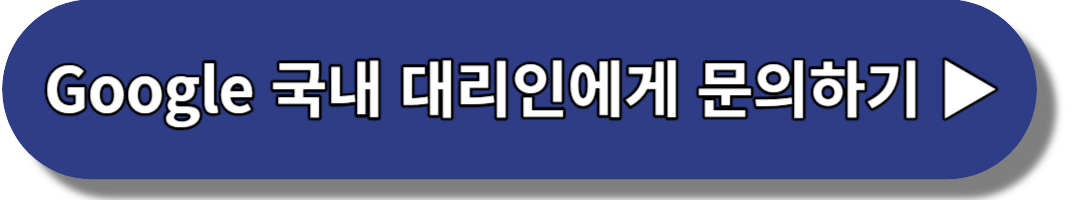 Google 국내 대리인에게 문의하기