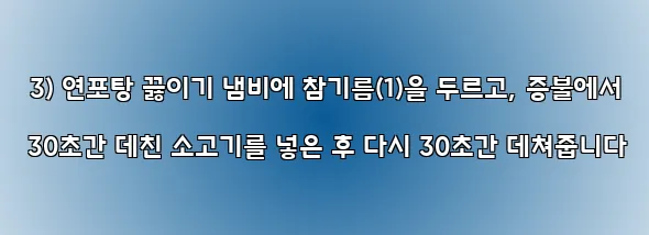 3) 연포탕 끓이기 냄비에 참기름(1)을 두르고, 중불에서 30초간 데친 소고기를 넣은 후 다시 30초간 데쳐줍니다
