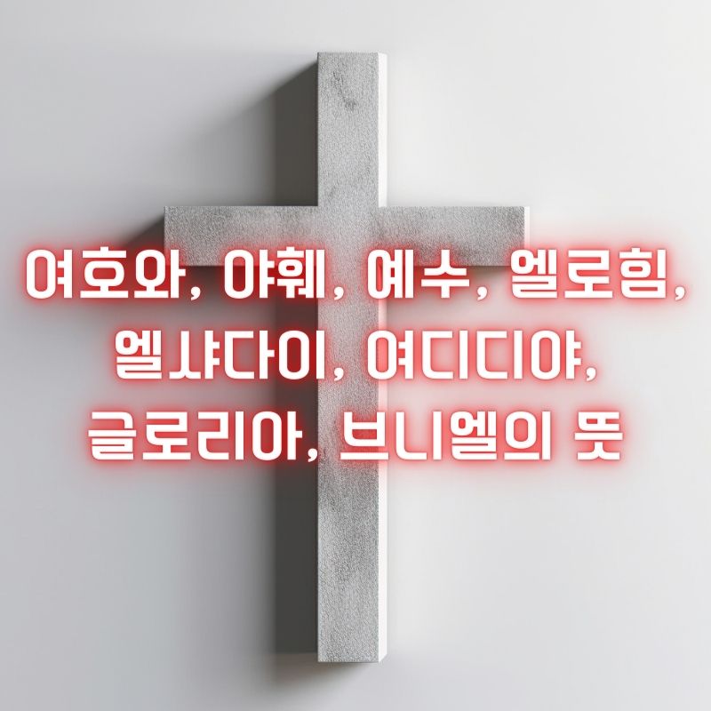 여호와&#44; 야훼&#44; 예수&#44; 엘로힘&#44; 엘샤다이&#44; 여디디야&#44; 글로리아&#44; 브니엘의 뜻