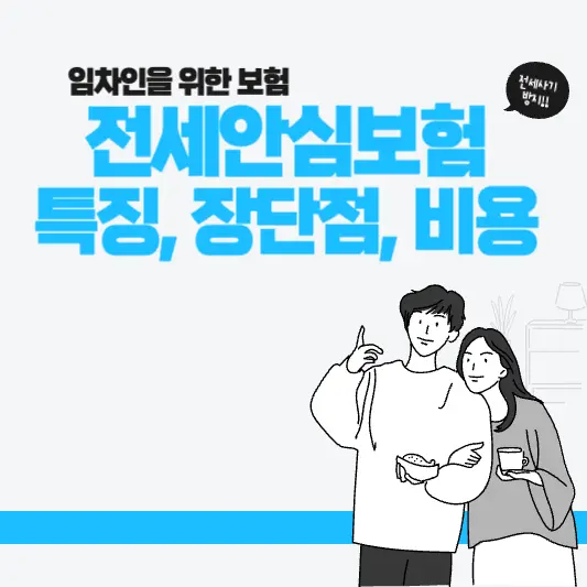 전세안심보험 특징, 장단점, 비용 총정리