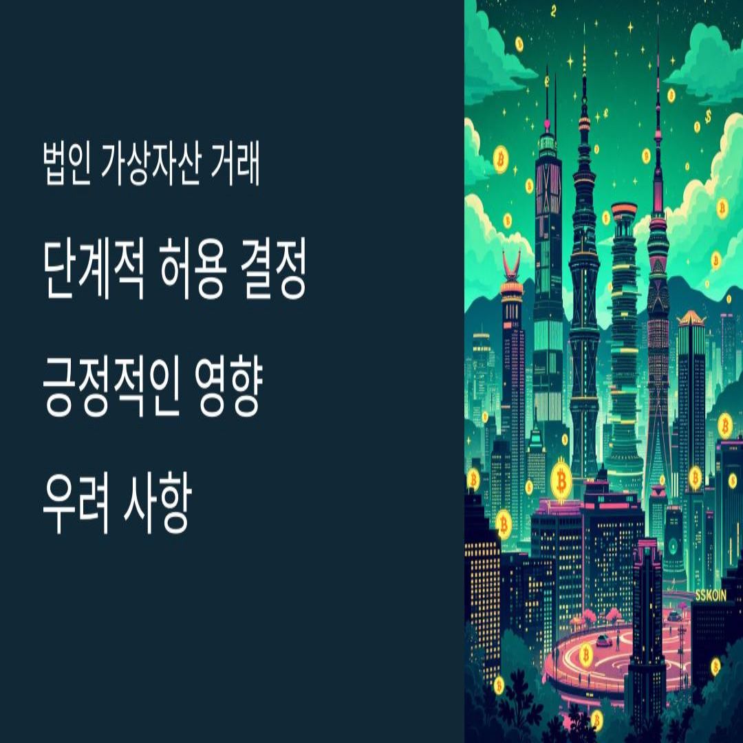 법인 가상자산 거래 허용 계획 기대 효과와 우려 사항