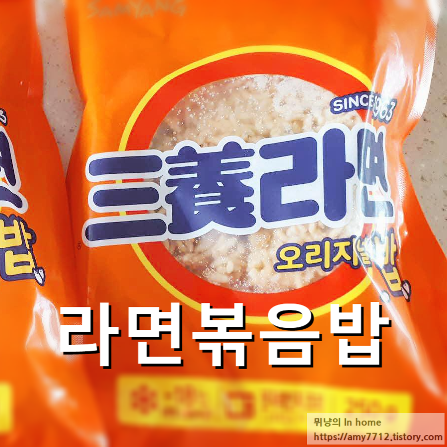  삼양라면밥 볶아 한그릇 한끼_(feat.에어프라이어에 조리해봤더니)