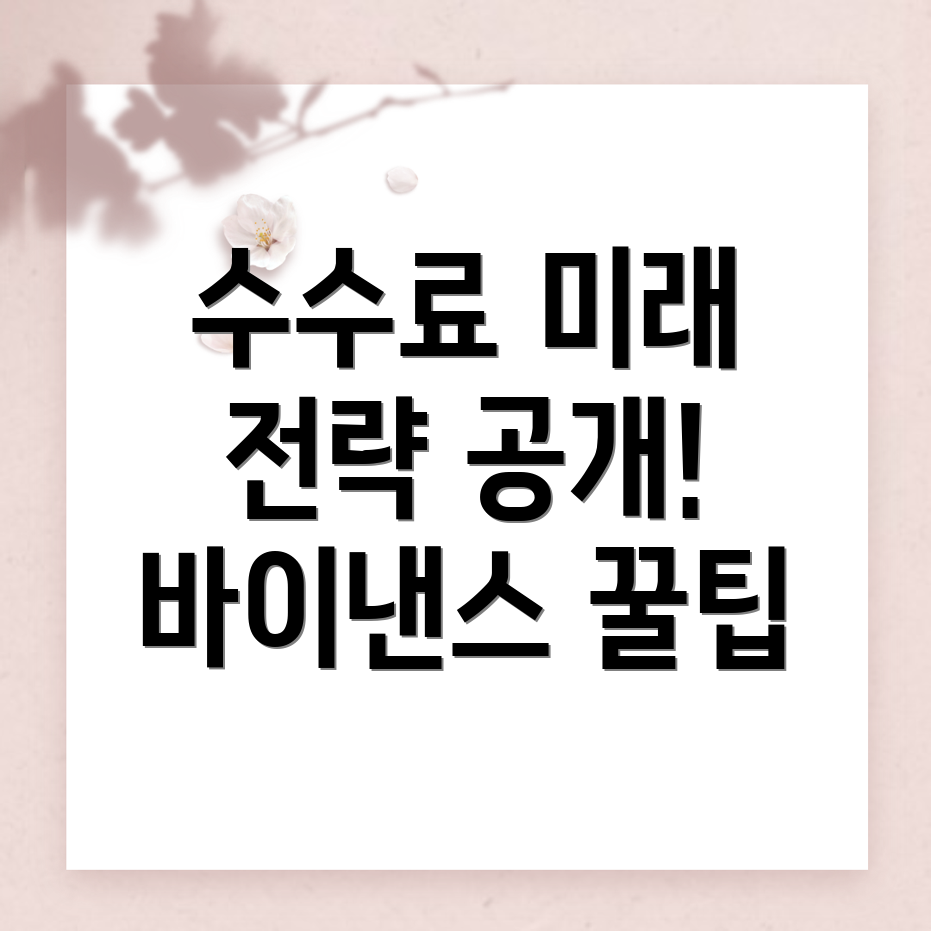 바이낸스 선물 수수료